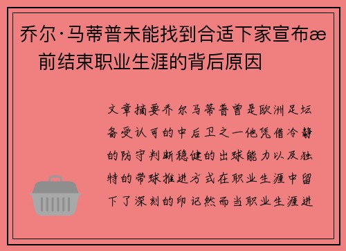 乔尔·马蒂普未能找到合适下家宣布提前结束职业生涯的背后原因
