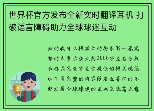 世界杯官方发布全新实时翻译耳机 打破语言障碍助力全球球迷互动
