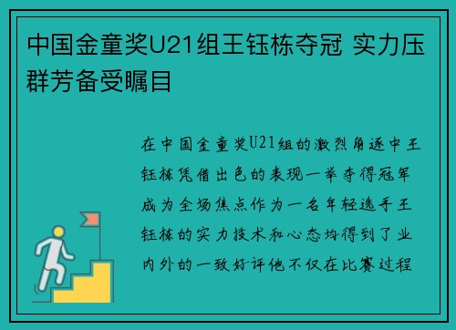 中国金童奖U21组王钰栋夺冠 实力压群芳备受瞩目