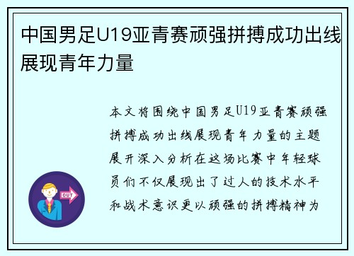 中国男足U19亚青赛顽强拼搏成功出线展现青年力量