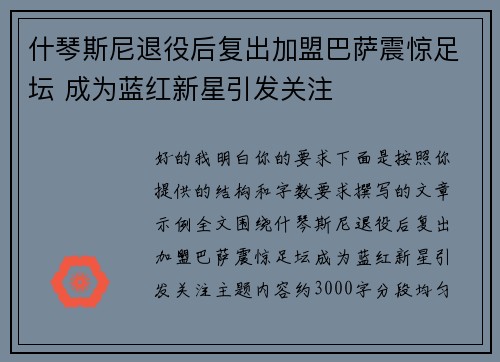 什琴斯尼退役后复出加盟巴萨震惊足坛 成为蓝红新星引发关注
