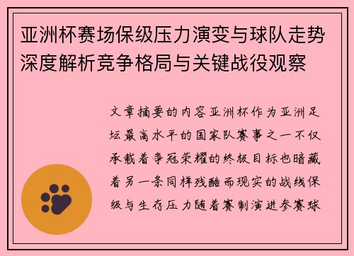 亚洲杯赛场保级压力演变与球队走势深度解析竞争格局与关键战役观察