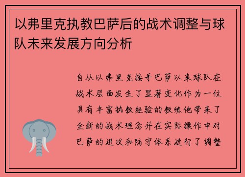 以弗里克执教巴萨后的战术调整与球队未来发展方向分析
