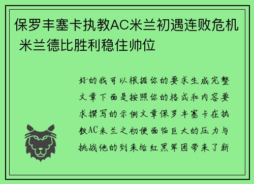 保罗丰塞卡执教AC米兰初遇连败危机 米兰德比胜利稳住帅位
