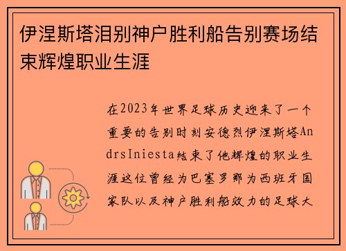 伊涅斯塔泪别神户胜利船告别赛场结束辉煌职业生涯
