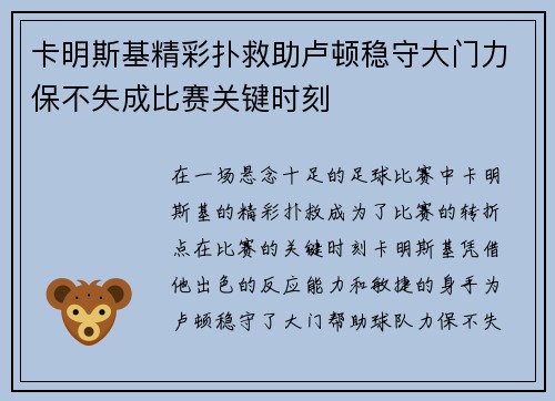 卡明斯基精彩扑救助卢顿稳守大门力保不失成比赛关键时刻