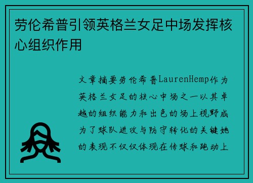 劳伦希普引领英格兰女足中场发挥核心组织作用