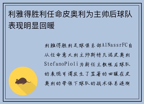 利雅得胜利任命皮奥利为主帅后球队表现明显回暖