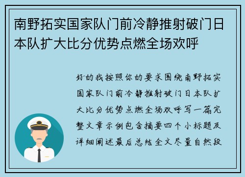 南野拓实国家队门前冷静推射破门日本队扩大比分优势点燃全场欢呼