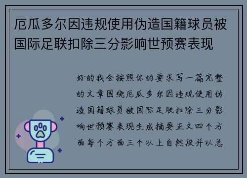 厄瓜多尔因违规使用伪造国籍球员被国际足联扣除三分影响世预赛表现