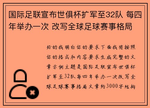 国际足联宣布世俱杯扩军至32队 每四年举办一次 改写全球足球赛事格局