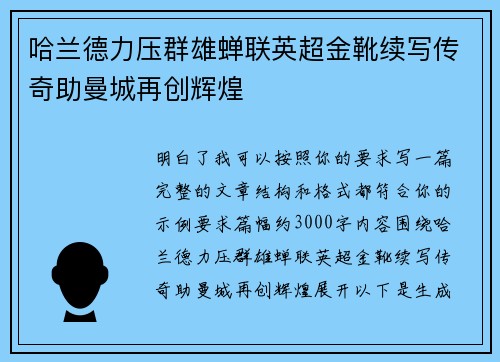 哈兰德力压群雄蝉联英超金靴续写传奇助曼城再创辉煌