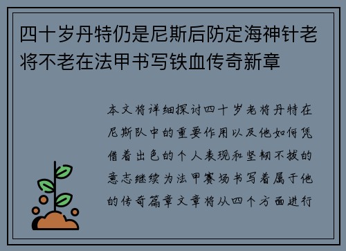 四十岁丹特仍是尼斯后防定海神针老将不老在法甲书写铁血传奇新章