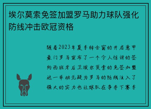 埃尔莫索免签加盟罗马助力球队强化防线冲击欧冠资格