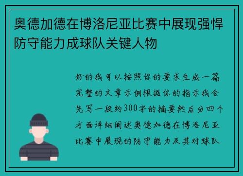 奥德加德在博洛尼亚比赛中展现强悍防守能力成球队关键人物