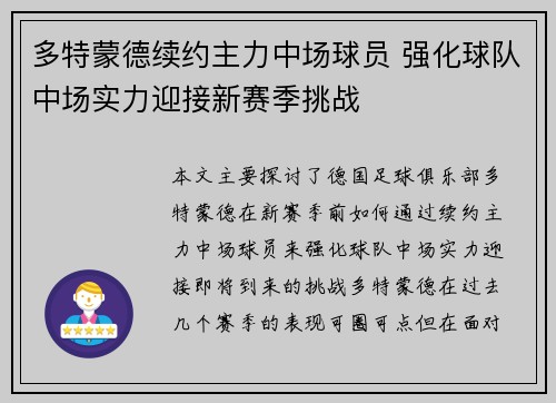 多特蒙德续约主力中场球员 强化球队中场实力迎接新赛季挑战
