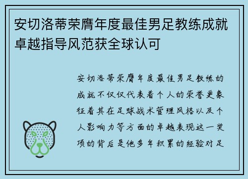 安切洛蒂荣膺年度最佳男足教练成就卓越指导风范获全球认可