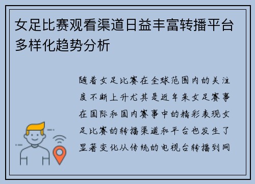 女足比赛观看渠道日益丰富转播平台多样化趋势分析