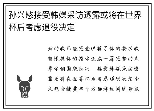孙兴慜接受韩媒采访透露或将在世界杯后考虑退役决定