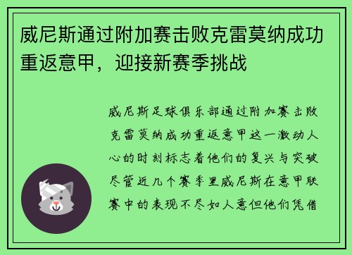 威尼斯通过附加赛击败克雷莫纳成功重返意甲，迎接新赛季挑战
