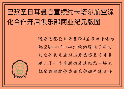巴黎圣日耳曼官宣续约卡塔尔航空深化合作开启俱乐部商业纪元版图
