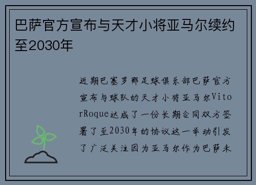 巴萨官方宣布与天才小将亚马尔续约至2030年