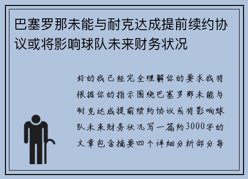 巴塞罗那未能与耐克达成提前续约协议或将影响球队未来财务状况