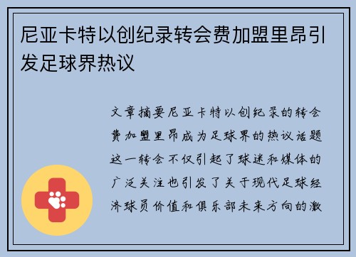 尼亚卡特以创纪录转会费加盟里昂引发足球界热议