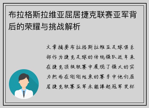 布拉格斯拉维亚屈居捷克联赛亚军背后的荣耀与挑战解析