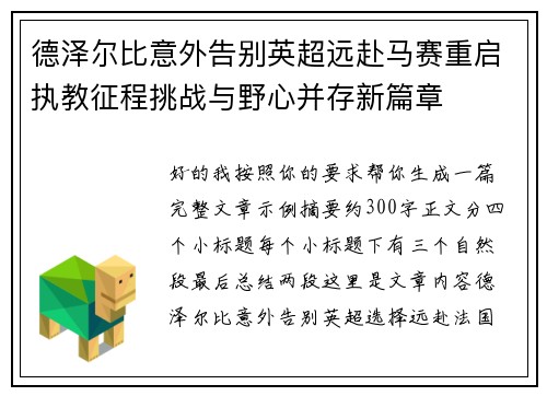 德泽尔比意外告别英超远赴马赛重启执教征程挑战与野心并存新篇章