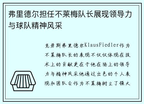 弗里德尔担任不莱梅队长展现领导力与球队精神风采