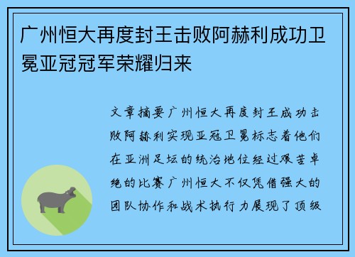 广州恒大再度封王击败阿赫利成功卫冕亚冠冠军荣耀归来