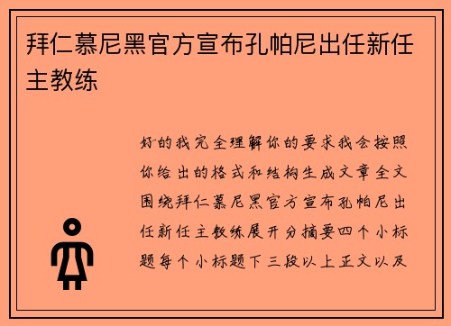 拜仁慕尼黑官方宣布孔帕尼出任新任主教练