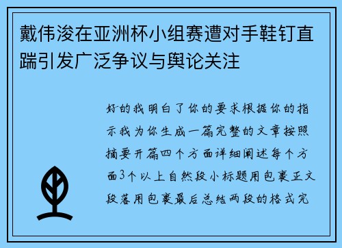 戴伟浚在亚洲杯小组赛遭对手鞋钉直踹引发广泛争议与舆论关注