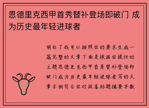 恩德里克西甲首秀替补登场即破门 成为历史最年轻进球者