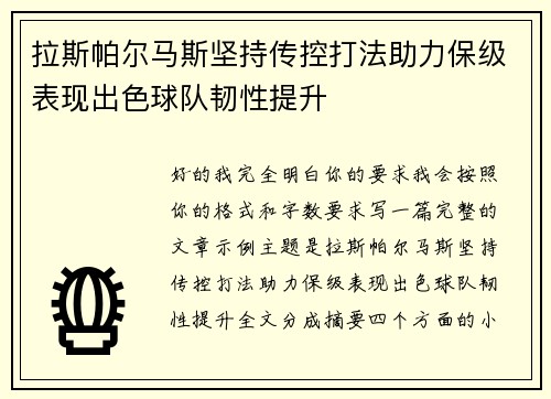 拉斯帕尔马斯坚持传控打法助力保级表现出色球队韧性提升