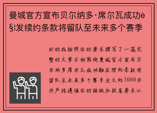 曼城官方宣布贝尔纳多·席尔瓦成功触发续约条款将留队至未来多个赛季