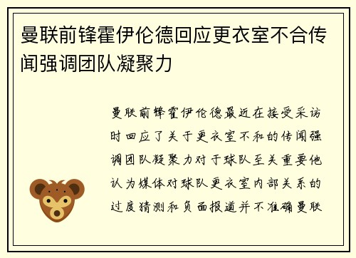 曼联前锋霍伊伦德回应更衣室不合传闻强调团队凝聚力