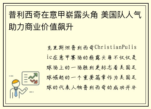 普利西奇在意甲崭露头角 美国队人气助力商业价值飙升