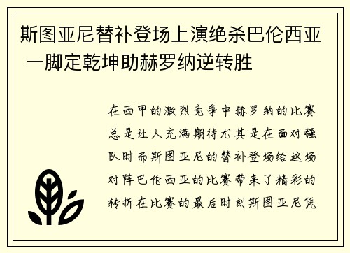 斯图亚尼替补登场上演绝杀巴伦西亚 一脚定乾坤助赫罗纳逆转胜