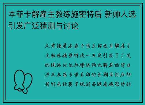 本菲卡解雇主教练施密特后 新帅人选引发广泛猜测与讨论