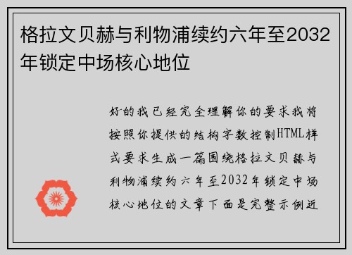 格拉文贝赫与利物浦续约六年至2032年锁定中场核心地位