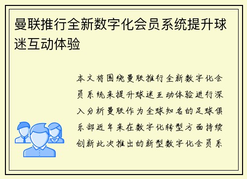 曼联推行全新数字化会员系统提升球迷互动体验
