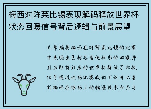 梅西对阵莱比锡表现解码释放世界杯状态回暖信号背后逻辑与前景展望