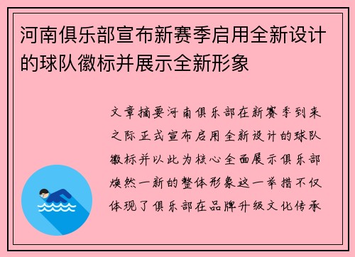河南俱乐部宣布新赛季启用全新设计的球队徽标并展示全新形象