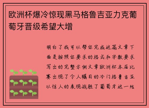 欧洲杯爆冷惊现黑马格鲁吉亚力克葡萄牙晋级希望大增