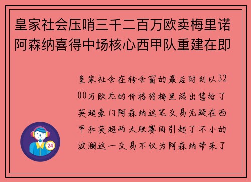 皇家社会压哨三千二百万欧卖梅里诺阿森纳喜得中场核心西甲队重建在即