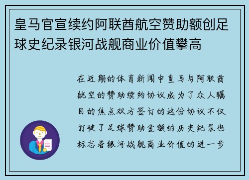 皇马官宣续约阿联酋航空赞助额创足球史纪录银河战舰商业价值攀高