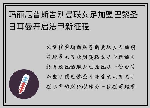 玛丽厄普斯告别曼联女足加盟巴黎圣日耳曼开启法甲新征程