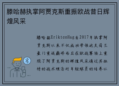滕哈赫执掌阿贾克斯重振欧战昔日辉煌风采